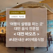 ‘여행의 설렘을 파는 곳’ 대만 음식 전문점 <대전 바오츠> #내돈내산 #이색음식점