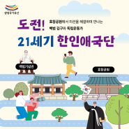 [생생국가유산] 도전! 21세기 한인애국단 참여자를 모집합니다