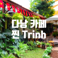 다낭 여행 한시장 근처 베트남 분위기 감성 있는 이쁜 정원 찐 Trinh 카페
