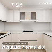 ✅ 성남 분당동 한샘 인테리어 장안타운 건영아파트 주방 리모델링