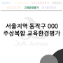 서울지역 동작구 000 주상복합 교육환경평가
