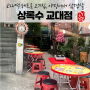 서울 교대역 맛집, 삼겹살과 황지살이 맛있는 고기집 상록수
