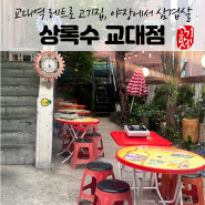 서울 교대역 맛집, 삼겹살과 황지살이 맛있는 고기집 상록수