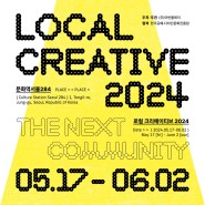 «로컬 크리에이티브 2024: The Next Community» 협력전시에 참여합니다.