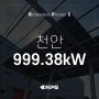 [태양광 현장] 충남 천안 999.38kW