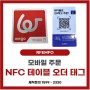 [RFEMFO] NFC 테이블오더 태그 제작 안내