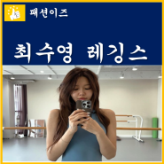 소녀시대 최수영 골반 레깅스 가격
