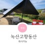 부산취사가능노지 녹산고향동산 타프보단 텐트추천