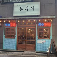 [진주] 평거동 고기집, 특수부위 맛집 '목구이'