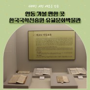 안동 가볼 만한 곳 한국국학진흥원 유교문화박물관