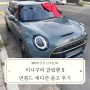 미니쿠퍼 클럽맨 S 언톨드 에디션 출고 후기 [MINI 금정] 김시훈 SC