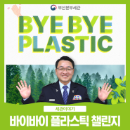 부산세관과 함께하는 Bye Bye Plastic 챌린지 [카드뉴스]