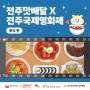 제25회 전주국제영화제 기념 전주맛배달 전주 영화의 거리 맛집 소개 : 분식편