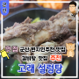 군산 현지인 노포 찐 맛집 24시간 운영하는 갈비탕이 맛있는 고래 설렁탕