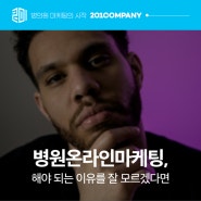 병원온라인마케팅, 해야 되는 이유를 잘 모르겠다면