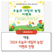 [대동 보도자료] 대동, ‘2024 오늘과 내일의 농업’ 이벤트 진행_24.04.29