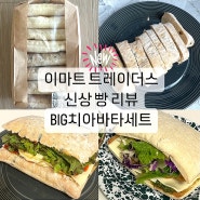 이마트 트레이더스 신상 빵 BIG 치아바타 세트 샌드위치 만들기 좋은 빵 추천