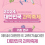 제5회 대한민국 과학기술대전, 2024 대한민국 과학축제를 개최합니다!