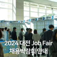 2024 대전 Job Fair 채용박람회 안내(4.30.화/대전시청)