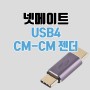 넷메이트 USB4 CM/CM 젠더, 최대 40Gbps 전송속도
