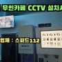 가성비 좋은 인천 송도 무인카페 CCTV 설치사례