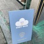 [잠실 카페] 송리단길 카페 소품샵 코지 블루 COZY BLUE