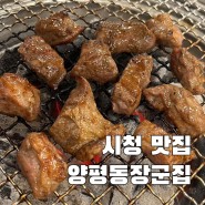 [부산/연산] 꼬들하고 부드러운 덜미살이 맛있는 고기집 “양평동 장군집”