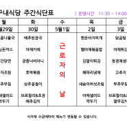 Kt송도지점 구내식당 주간식단표 24년 4월29일~5월3일