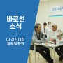 [관절전문병원]바로선병원, 2024년 QI경진대회 계획 발표회