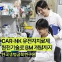 CAR-NK 유전자치료제 원천기술로 비즈니스 모델 개발까지