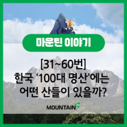 [31~60번] 한국의 100대 명산에 대해 알아보자! #100대명산 #100대명산인증 #블랙야크100대명산 #등산 #등산추천 #산림청