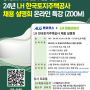[무료] 2024년 LH 한국토지주택공사 채용 설명회 취준생 대상 교육 (5월 15일 수 19시)