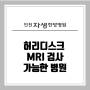 구월동MRI : 허리디스크 MRI 검사 가능한 병원