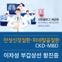 만성신장질환-미네랄골질환 (CKD-MBD)