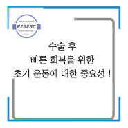 [송도PT, 인천재활PT] 수술 후 빠른 회복을 위한 초기 운동의 중요성 !