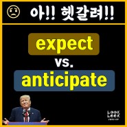 [헷갈리는 영어] expect vs. anticipate 과연 다른 걸까? (feat. look forward to)