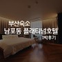 부산 남포동,자갈치, 중구 여행 숙박 추천! 플래티넘 호텔 사용후기!