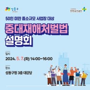 성동구 중대재해처벌법 설명회 개최(5. 7.) 및 사전신청 안내