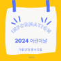 2024 서울 어린이날 행사 가볼 만한 곳 모음