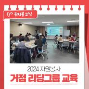 용인시자원봉사센터 2024 자원봉사 거점 리딩그룹 교육
