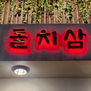 강서화곡맛집] 돌치삼 - 소주맥주 2000원인 삼겹살맛집