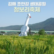 김해 허수아비 청보리축제 조만강생태공원 주차 및 실시간 후기