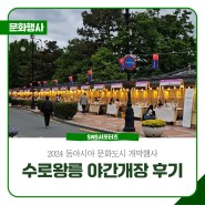 2024 동아시아 문화도시 개막행사 수로왕릉 야간 개장 후기