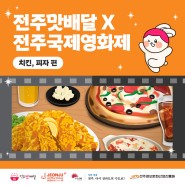 제25회 전주국제영화제 기념 전주맛배달 전주 영화의 거리 맛집 소개 : 치킨, 피자편