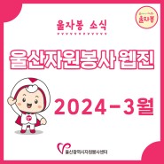 울산자원봉사 웹진(2024-3월호)