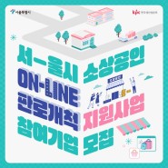 2024년 서울시 소상공인 온라인 판로개척 지원사업 소개안내 마감기한 지원 방법?