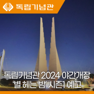 독립기념관, 2024년 야간개장 '별 헤는 밤' 시즌 1 예고