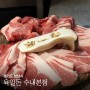 지리산 흑돼지를 솥뚜껑에 구워먹는 수내동 맛집 육일돈