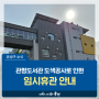 대전 유성구 소식, 내·외부 도색공사로 인한 관평도서관 임시휴무 안내 (4/29~5/8 예정)