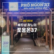 베트남 하노이 맛집 롯데마트 포응온37 무난한 음식점